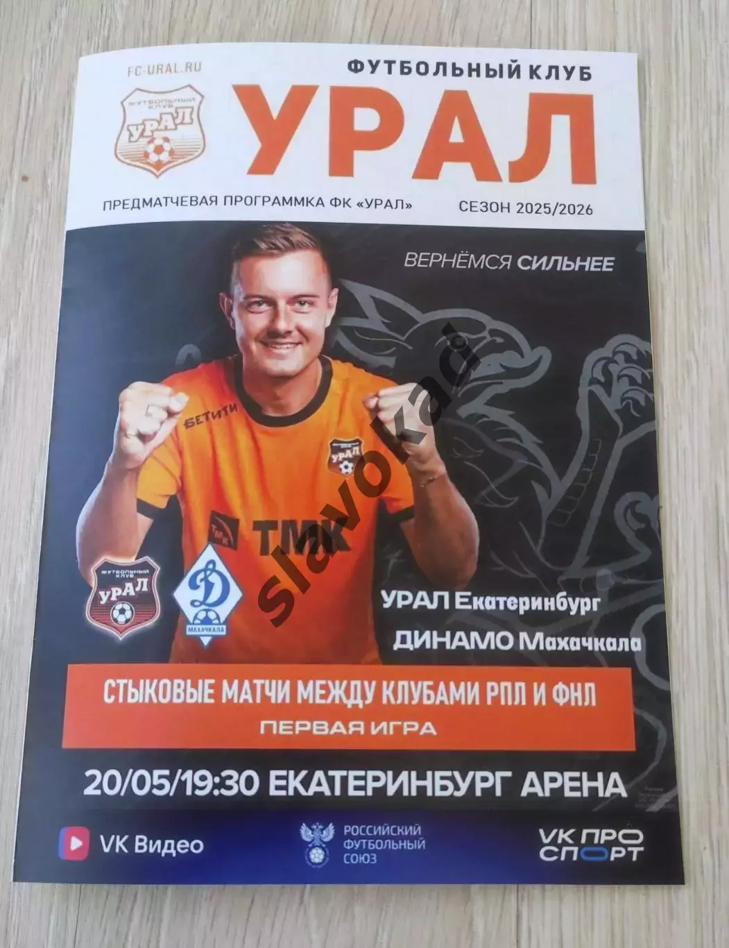 ФК Урал Екатеринбург - Динамо Махачкала 20.05.2026 - стыковой матч