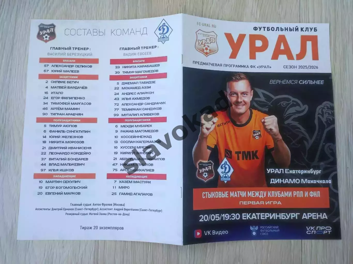 ФК Урал Екатеринбург - Динамо Махачкала 20.05.2026 - стыковой матч 4