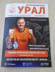 ФК Урал Екатеринбург - Динамо Махачкала 20.05.2026 - стыковой матч