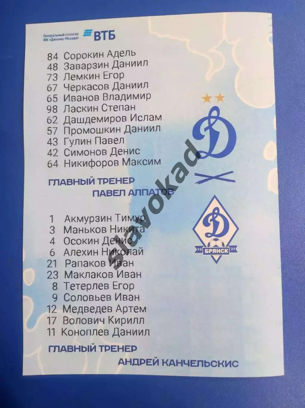 Динамо-2 Москва - Динамо Брянск 06.06.2026 - программка к матчу 1