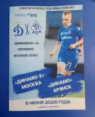 Динамо-2 Москва - Динамо Брянск 06.06.2026 - программка к матчу