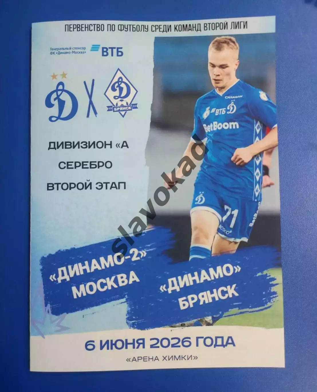 Динамо-2 Москва - Динамо Брянск 06.06.2026 - программка к матчу