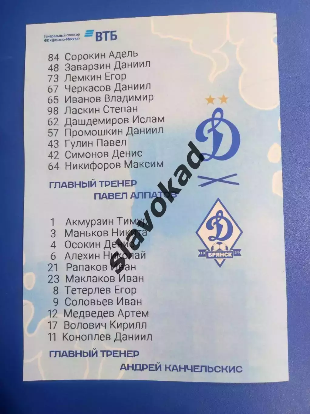 Динамо-2 Москва - Динамо Брянск 06.06.2026 - программка к матчу 1