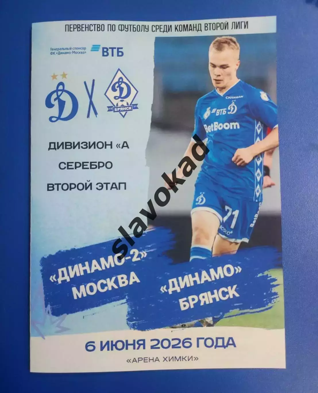 Динамо-2 Москва - Динамо Брянск 06.06.2026 - программка к матчу