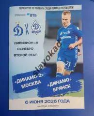 Динамо-2 Москва - Динамо Брянск 06.06.2026 - программка к матчу