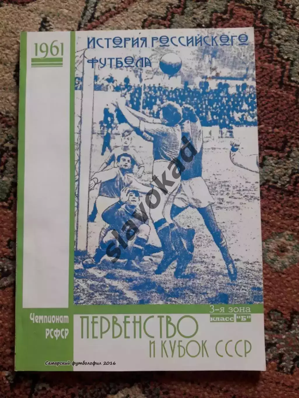 Кичуткин - Первенство Кубок 3 зона Класс Б 1961 / Первенство Кубок 1947 Самара