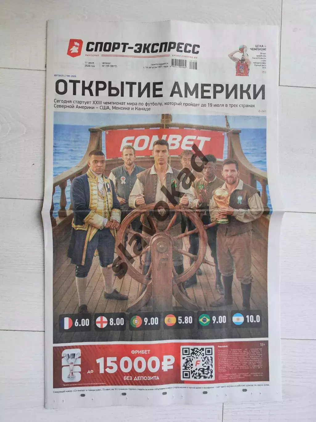 Специальный выпуск ЧЕМПИОНАТ МИРА ПО ФУТБОЛУ 2026 (Спорт-Экспресс)