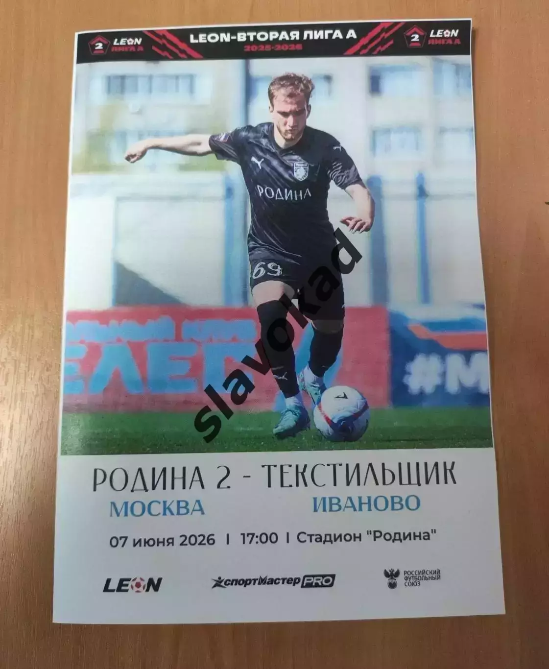 Родина-2 Москва - Текстильщик Иваново 07.06.2026 - программка к матчу