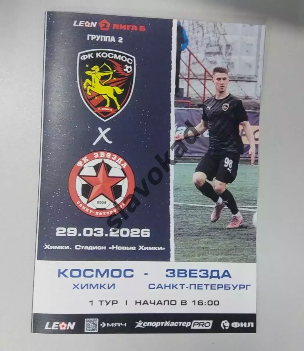 Космос Химки - Звезда Санкт-Петербург 29.03.2026 - программка к матчу