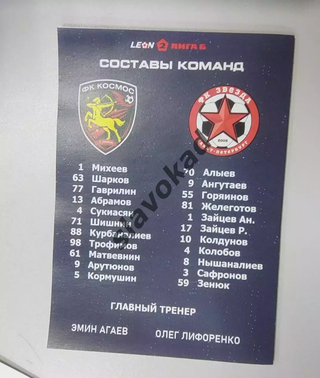 Космос Химки - Звезда Санкт-Петербург 29.03.2026 - программка к матчу 2