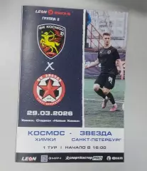 Космос Химки - Звезда Санкт-Петербург 29.03.2026 - программка к матчу