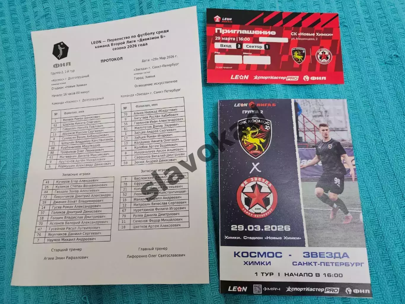 Космос Химки - Звезда Санкт-Петербург 29.03.2026 - программка, билет, протокол
