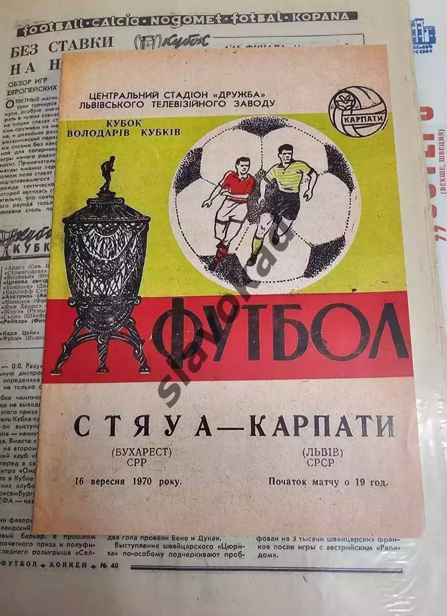 Карпаты Львов СССР - Стяуа Бухарест Румыния 1970 - Кубок Кубков - КОПИЯ