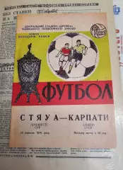 Карпаты Львов СССР - Стяуа Бухарест Румыния 1970 - Кубок Кубков - КОПИЯ