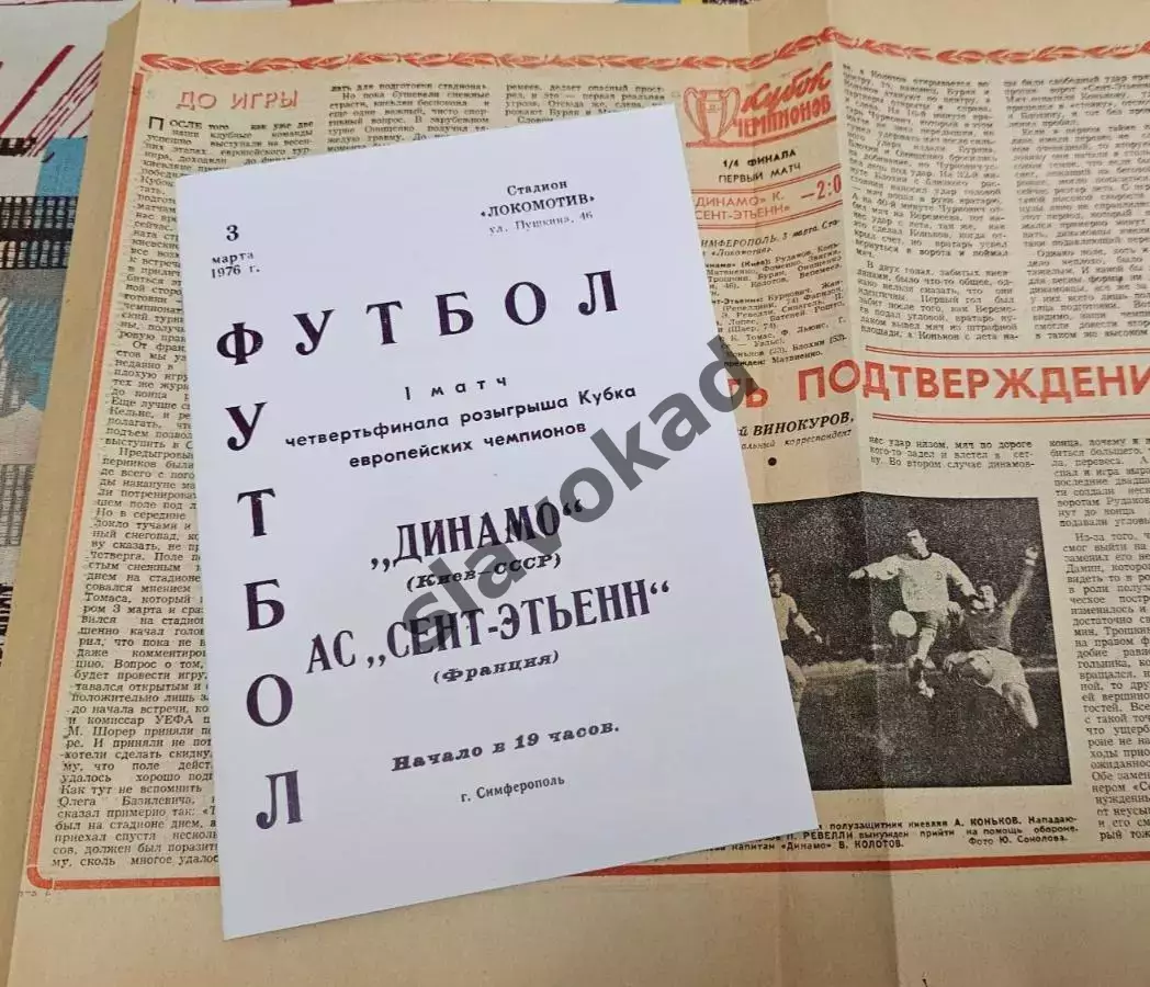 Динамо Киев - Сент-Этьен Франция 03.03.1976 - Кубок чемпионов - КОПИЯ