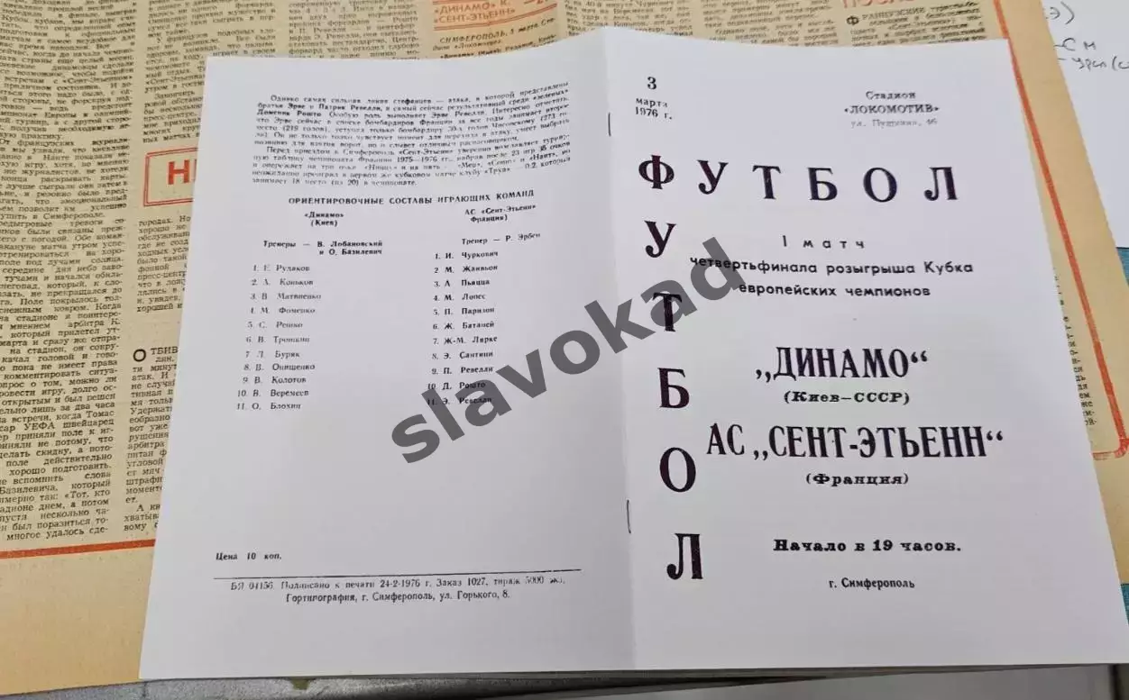Динамо Киев - Сент-Этьен Франция 03.03.1976 - Кубок чемпионов - КОПИЯ 2