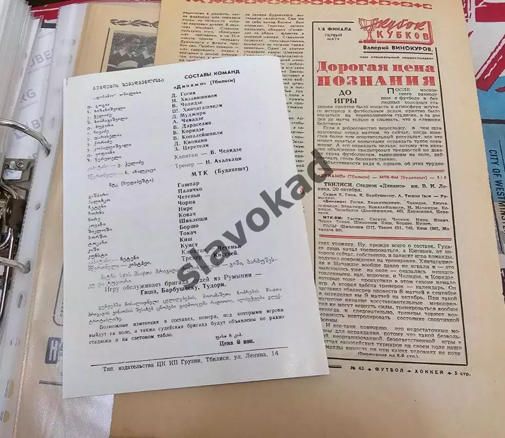 Динамо Тбилиси - МТК Венгрия 20.10.1976 - Кубок чемпионов - КОПИЯ 2