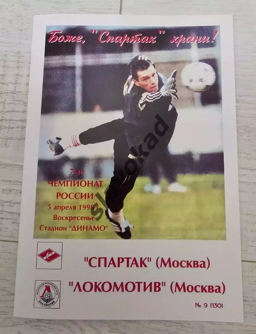 Спартак Москва - Локомотив Москва 05.04.1998 - КБ Спартак - КОПИЯ