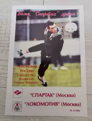 Спартак Москва - Локомотив Москва 05.04.1998 - КБ Спартак - КОПИЯ