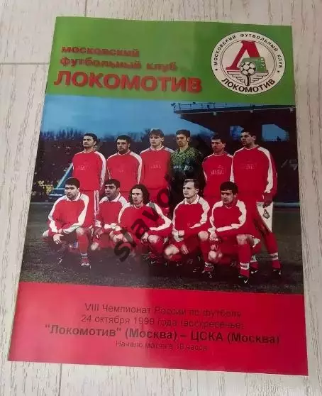 Локомотив Москва - ЦСКА Москва 24.10.1999 - КОПИЯ