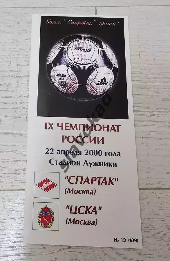 Спартак Москва - ЦСКА Москва 22.04.2000 - КБ Спартак (Фикс) - КОПИЯ