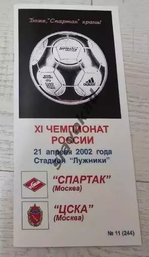 Спартак Москва - ЦСКА Москва 21.04.2002 - КБ Спартак (Фикс) - КОПИЯ