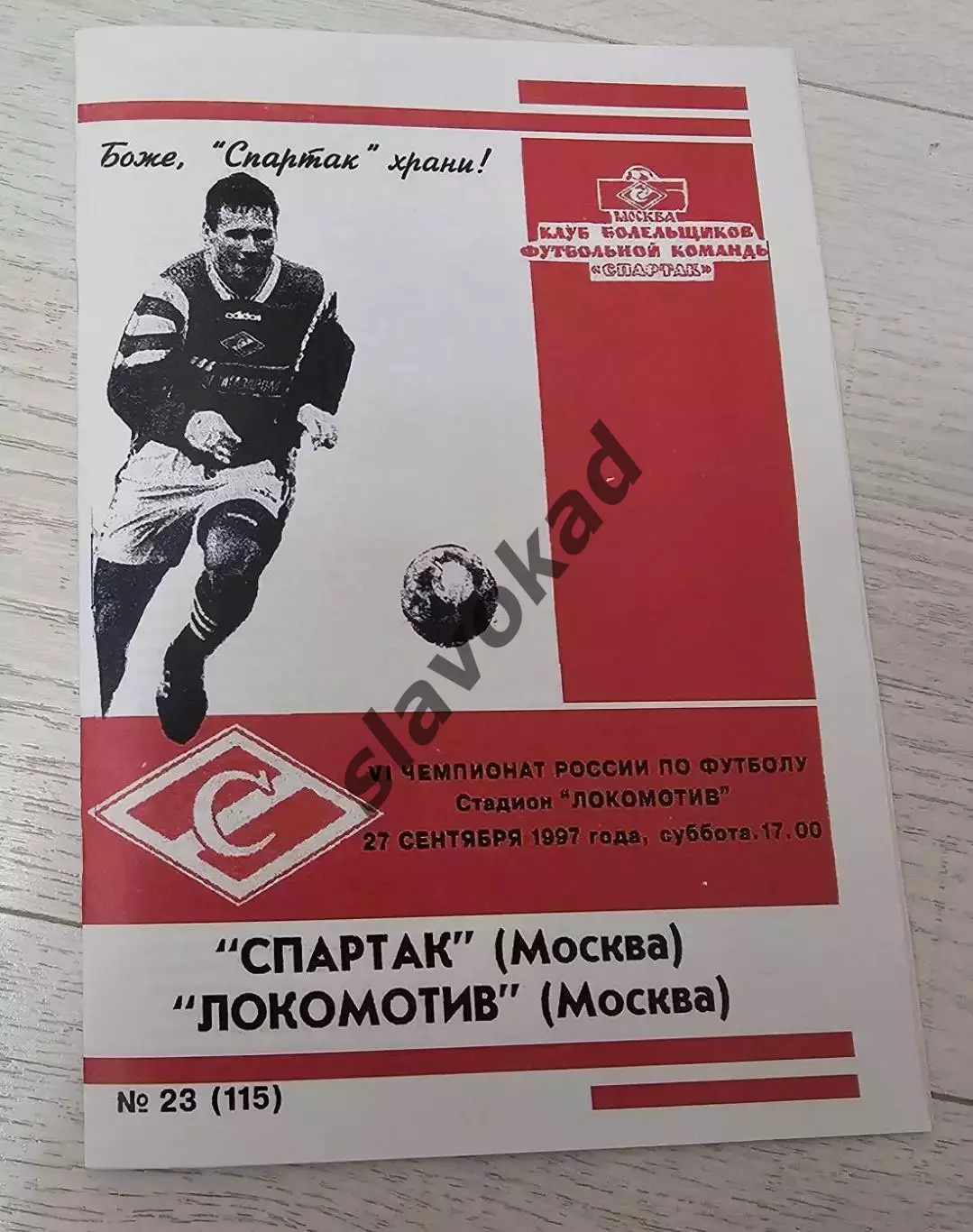 Спартак Москва - Локомотив Москва 27.09.1997 - КБ Спартак (Фикс) - КОПИЯ