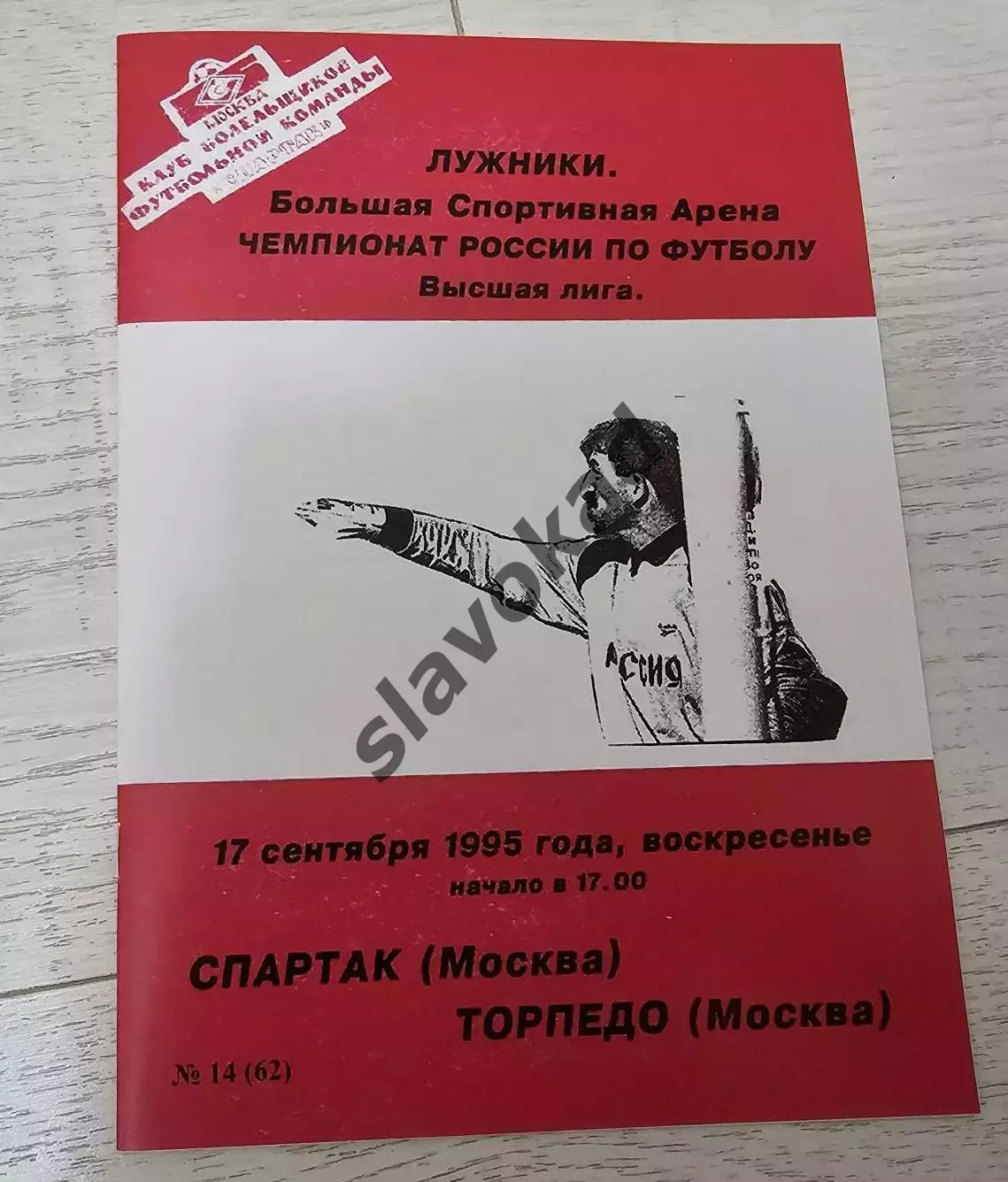 Спартак Москва - Торпедо Москва 17.09.1995 - КБ Спартак № 14 (62) - КОПИЯ