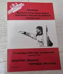 Спартак Москва - Торпедо Москва 17.09.1995 - КБ Спартак № 14 (62) - КОПИЯ