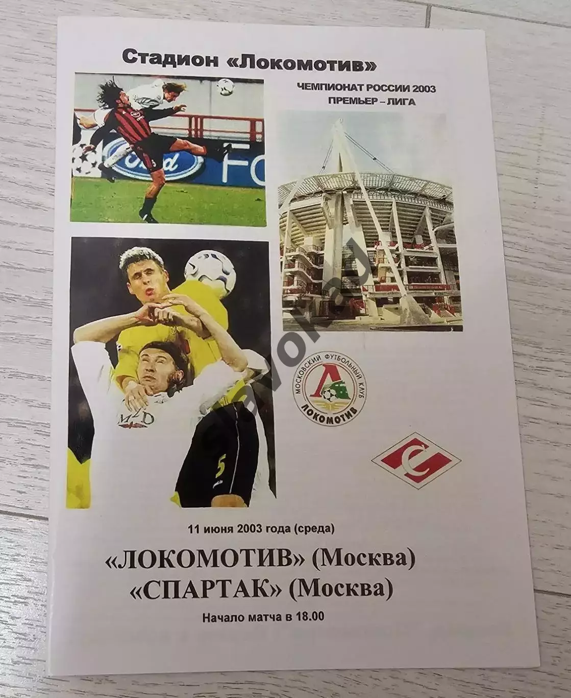 Локомотив Москва - Спартак Москва 11.06.2003 - КБ Локомотив - КОПИЯ