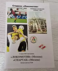 Локомотив Москва - Спартак Москва 11.06.2003 - КБ Локомотив - КОПИЯ