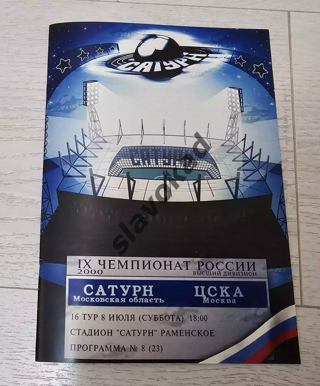 Сатурн Раменское - ЦСКА Москва 08.07.2000 - КОПИЯ