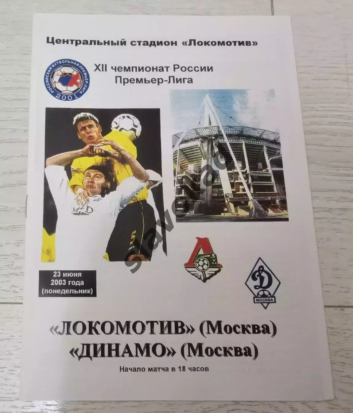 Локомотив Москва - Динамо Москва 23.06.2003 - КБ Локомотив - КОПИЯ