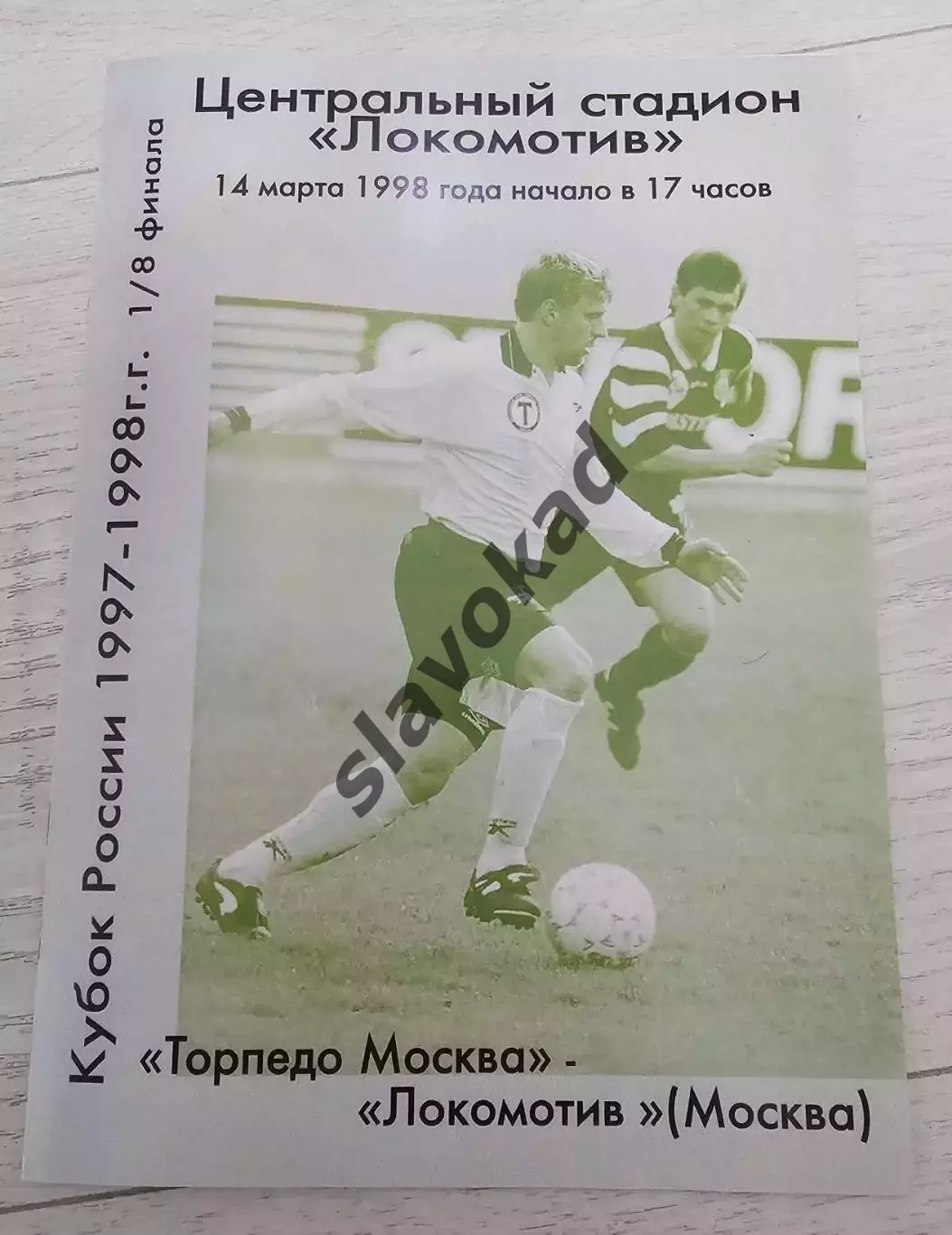 Торпедо Москва - Локомотив Москва 14.03.1998 - Кубок России - КОПИЯ