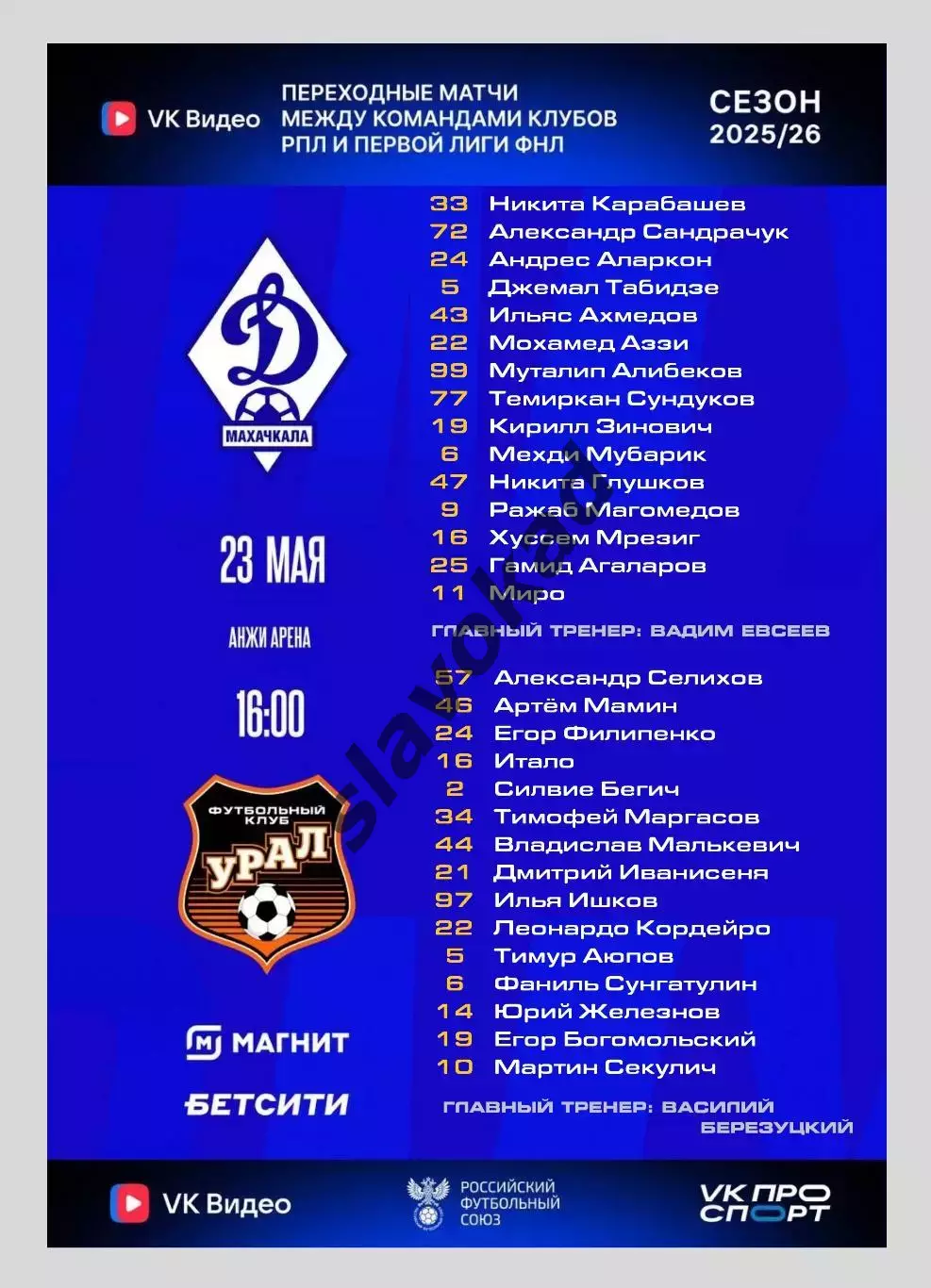 Динамо Махачкала - ФК Урал Екатеринбург 23.05.2026 - стыковой матч 1