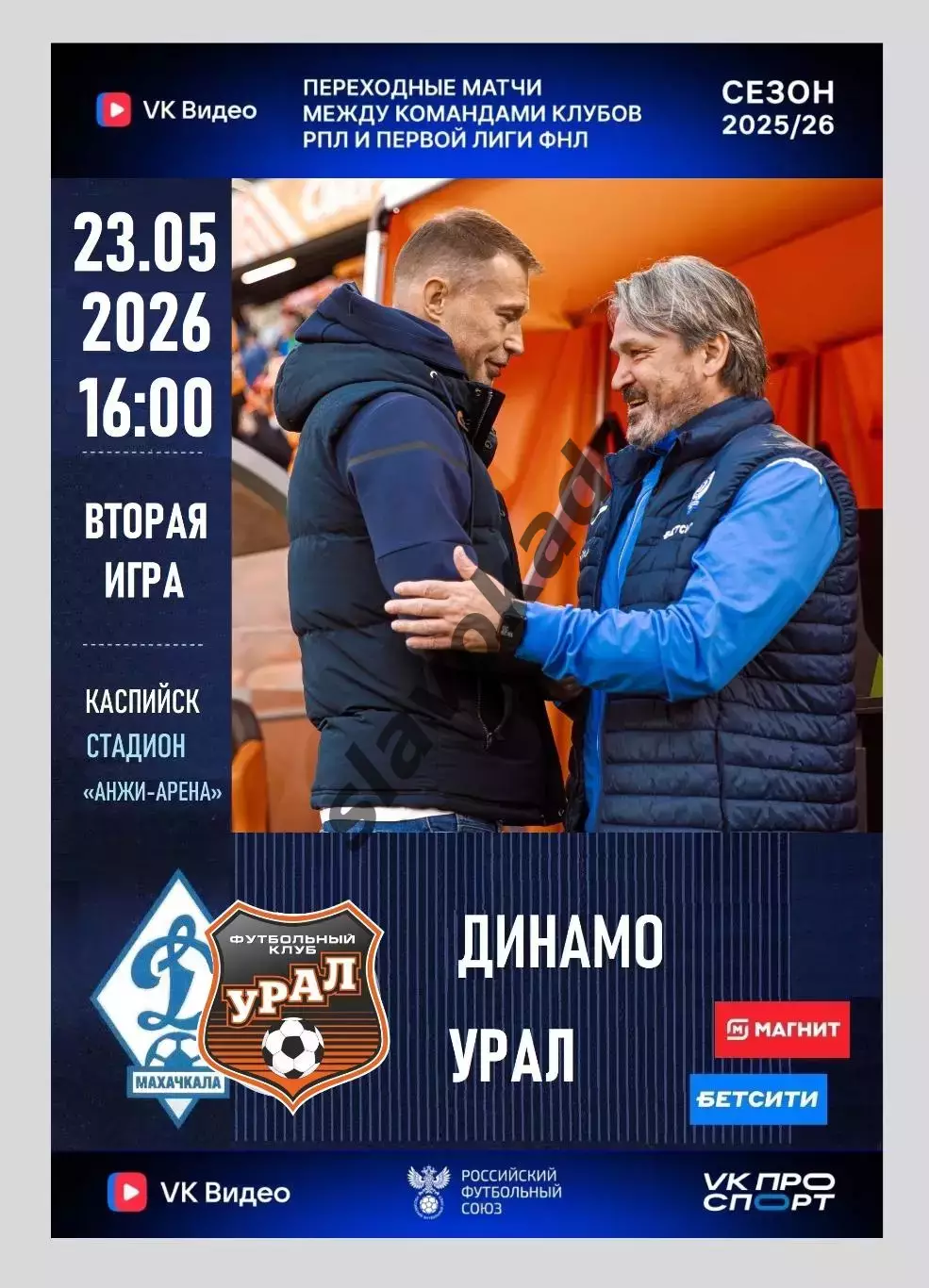 Динамо Махачкала - ФК Урал Екатеринбург 23.05.2026 - стыковой матч