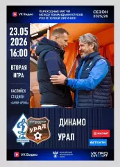 Динамо Махачкала - ФК Урал Екатеринбург 23.05.2026 - стыковой матч