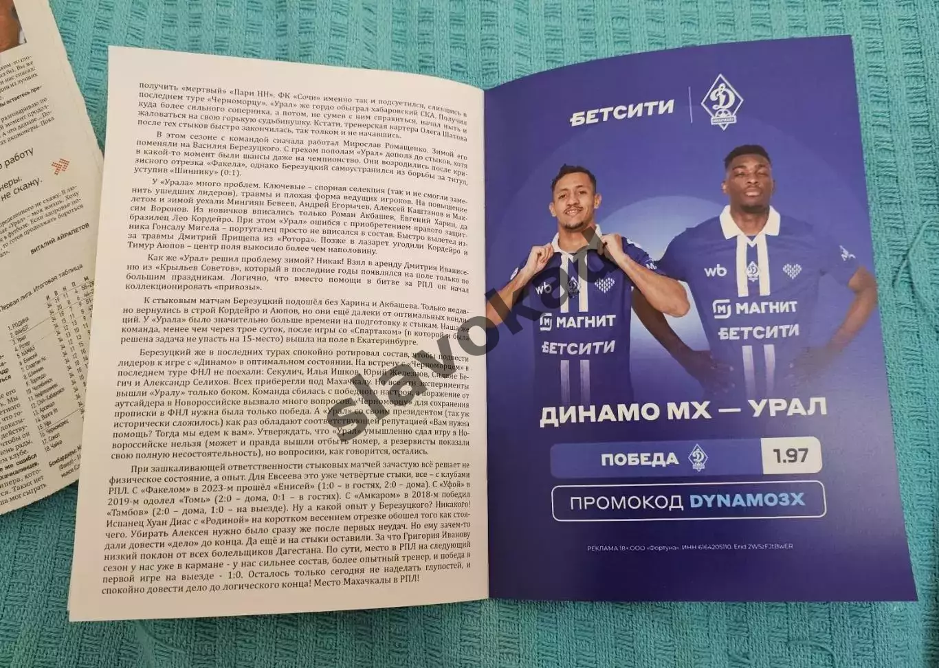 Динамо Махачкала - ФК Урал Екатеринбург 23.05.2026 - стыковой матч 3