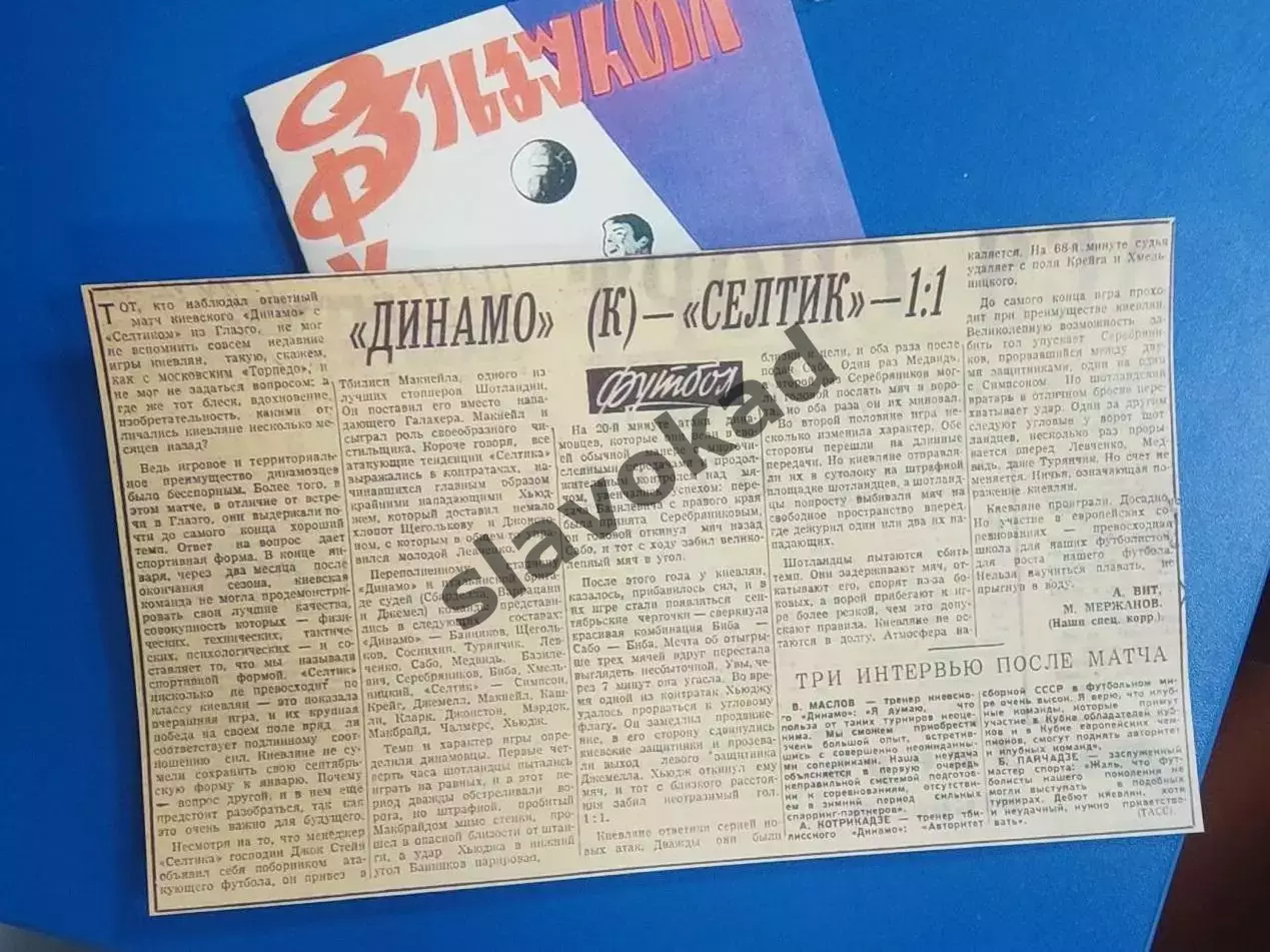 Динамо Киев - Селтик Шотландия 26.01.1966 - КОПИЯ + отчёт из Советского Спорта 4