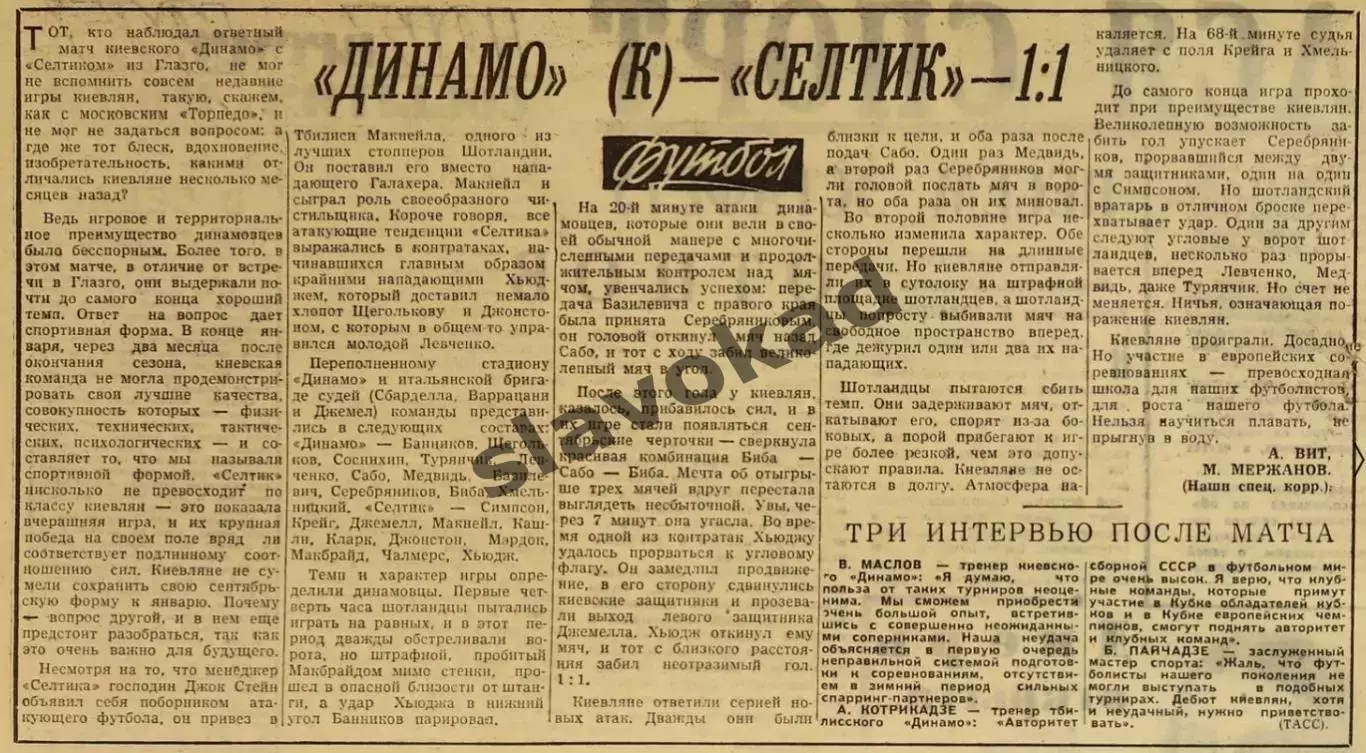 Динамо Киев - Селтик Шотландия 26.01.1966 - КОПИЯ + отчёт из Советского Спорта 5