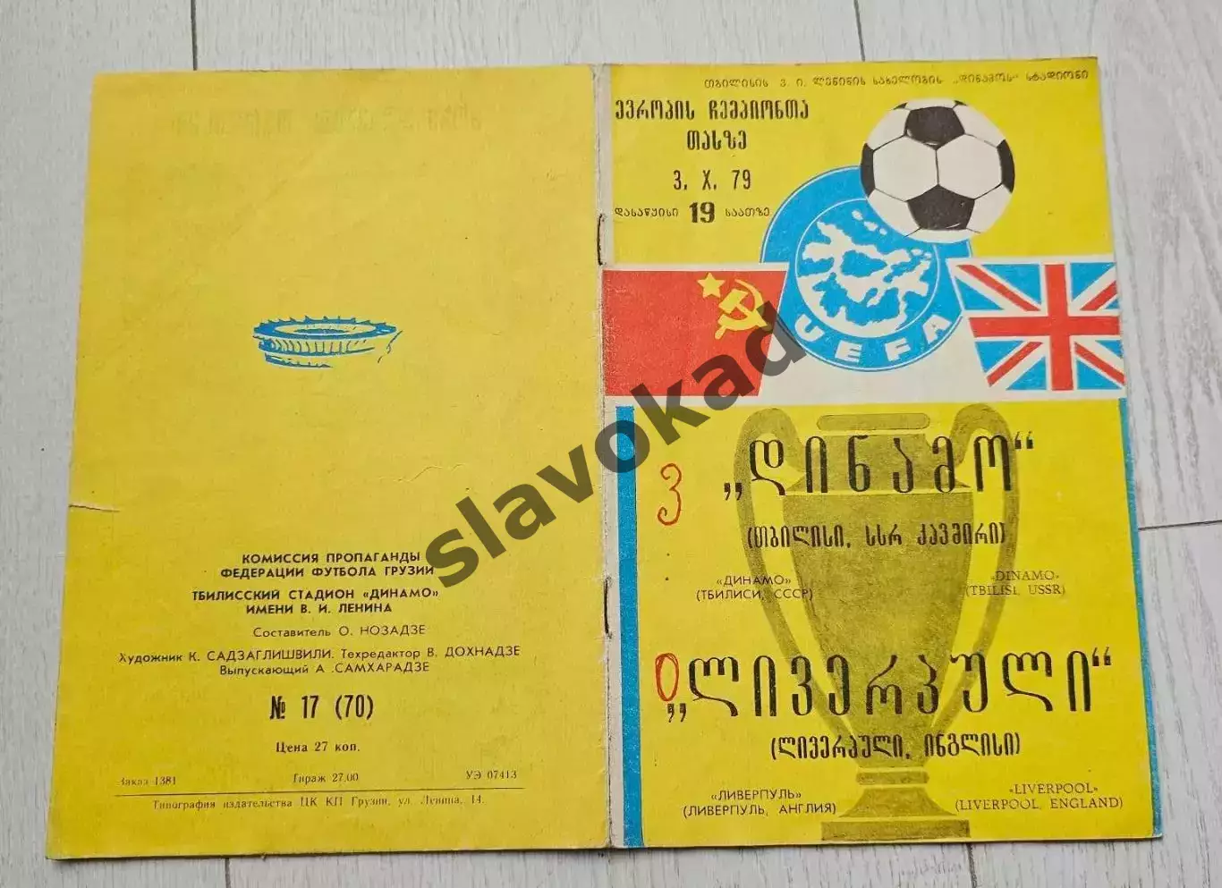 Динамо Тбилиси - Ливерпуль Англия 03.10.1979 - Кубок чемпионов