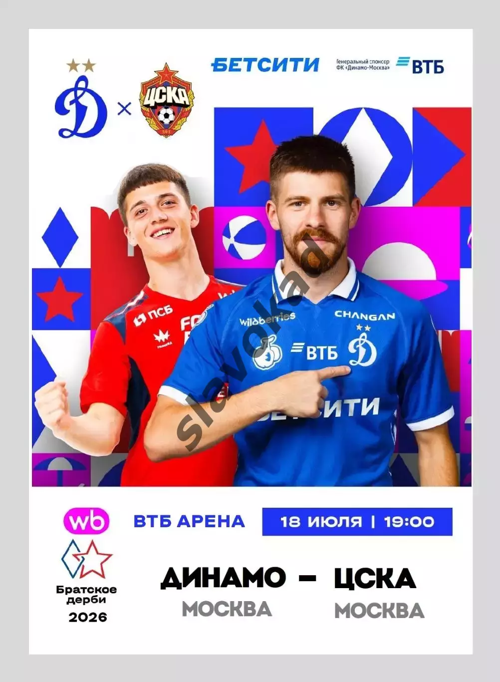 Динамо Москва - ЦСКА Москва 18.07.2026 - Братский Кубок