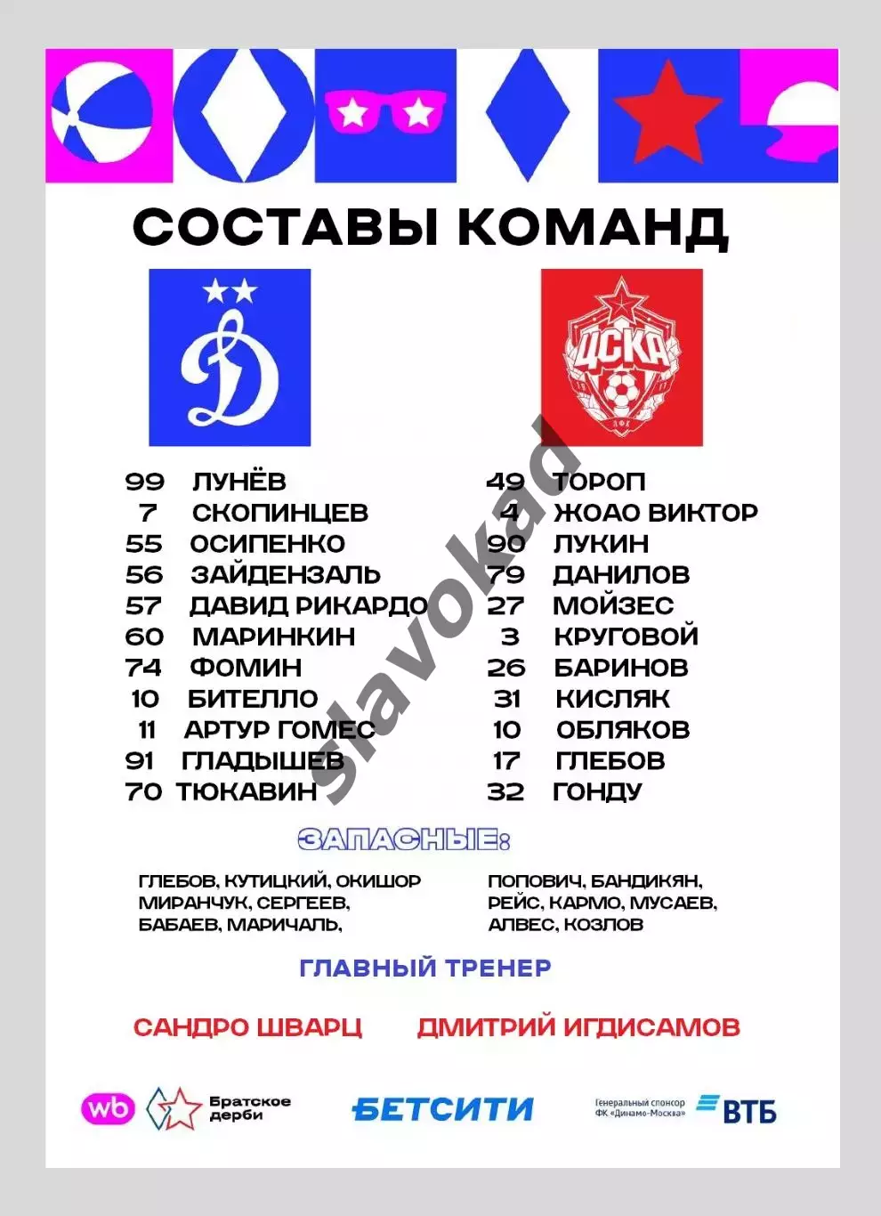 Динамо Москва - ЦСКА Москва 18.07.2026 - Братский Кубок 1
