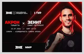 Акрон Тольятти - Зенит С-Пб 25.07.2026 РПЛ - официальная программка