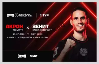 Акрон Тольятти - Зенит С-Пб 25.07.2026 РПЛ - официальная программка