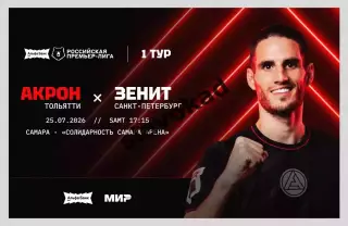 Акрон Тольятти - Зенит С-Пб 25.07.2026 РПЛ - официальная программка