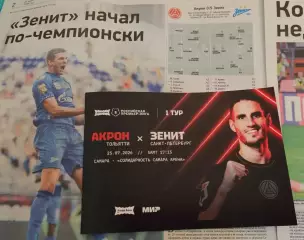 Акрон Тольятти - Зенит С-Пб 25.07.2026 РПЛ - официальная программка