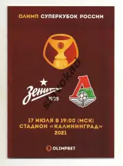 Зенит Санкт-Петербург - Локомотив Москва 17.07.2021 - Суперкубок России