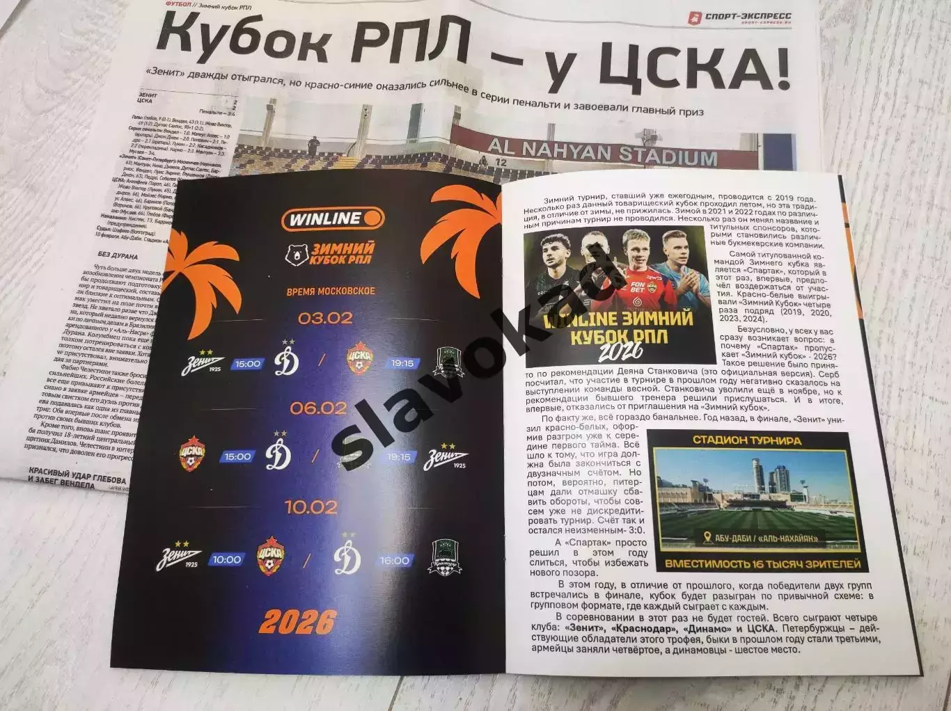 Зимний Кубок клубов РПЛ 2026 - Зенит, ЦСКА, Динамо Москва, Краснодар 1