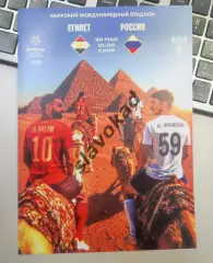 Египет - Россия 28.05.2026 - международный товарищеский матч - выпуск № 29